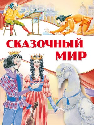 cover image of Сказочный мир